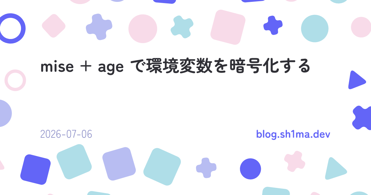 mise + age で環境変数を暗号化する